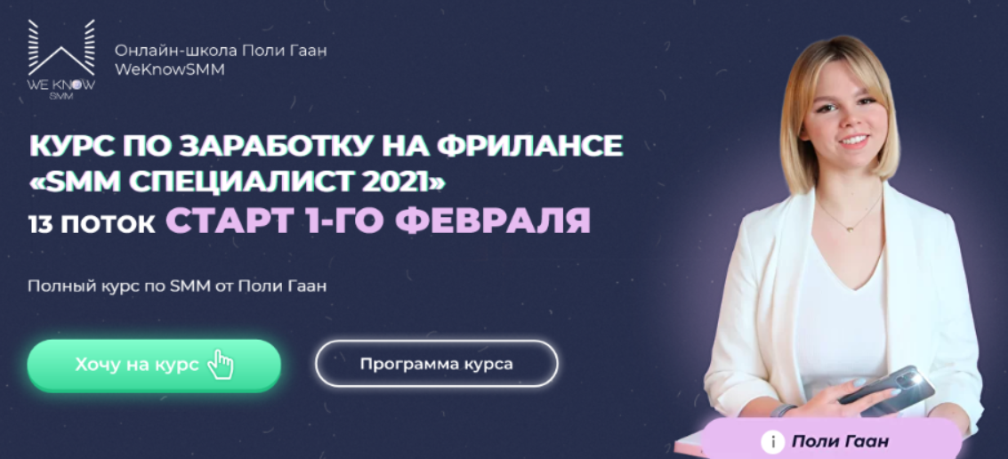 [Поли Гаан] [WeKnowSMM] SMM Специалист 2021. Тариф_0.png